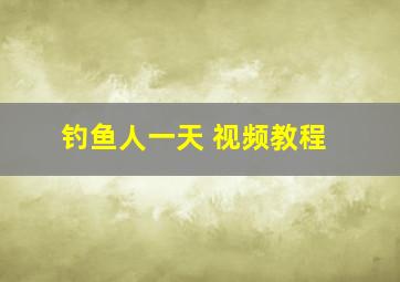 钓鱼人一天 视频教程